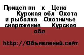 Прицел пн 15к › Цена ­ 75 000 - Курская обл. Охота и рыбалка » Охотничье снаряжение   . Курская обл.